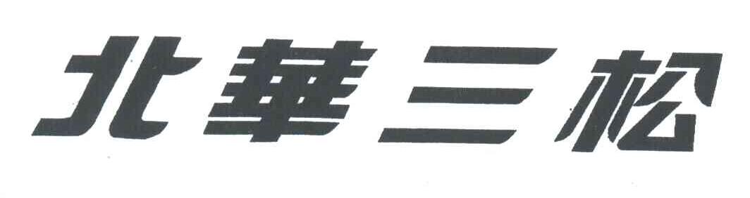 北华三松