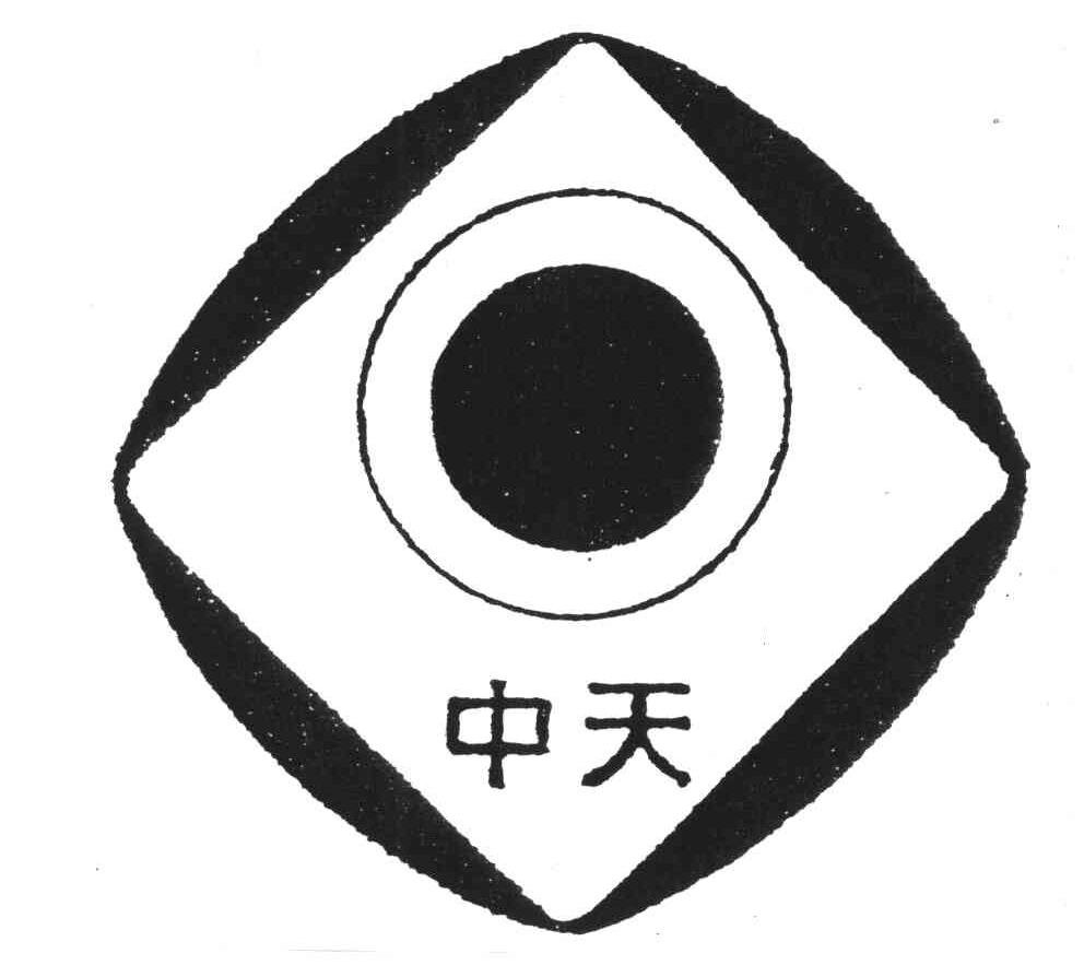 中天