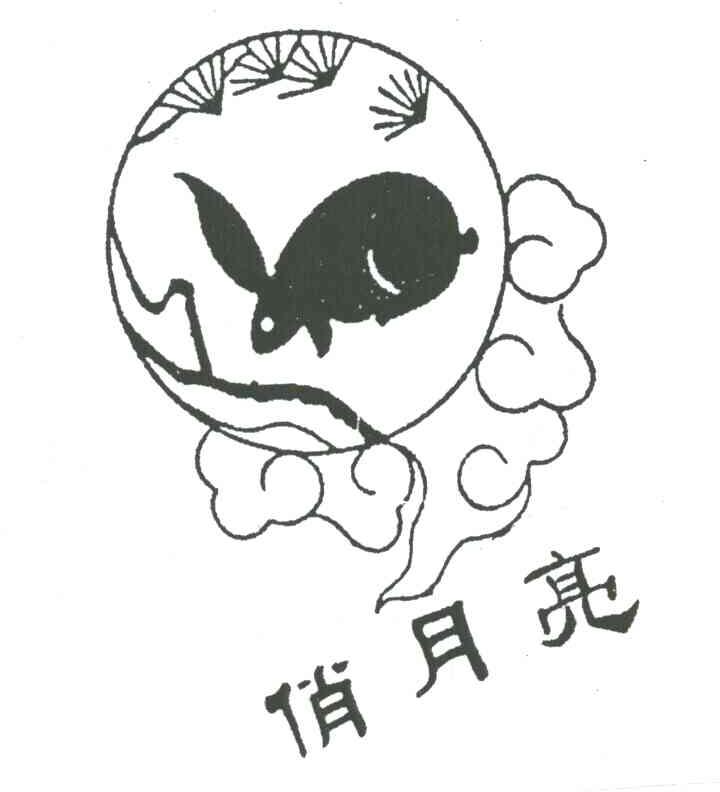 俏月亮