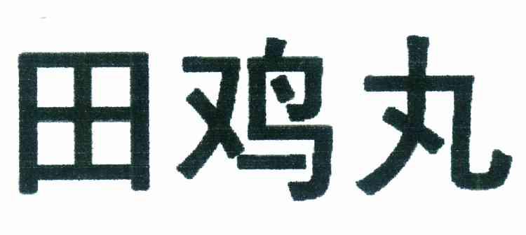 田鸡丸