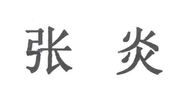 张炎