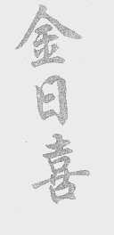 金日喜