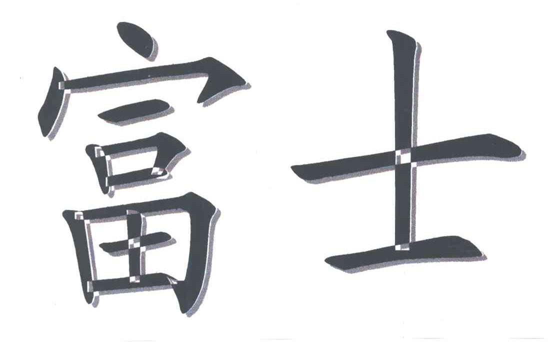 富士