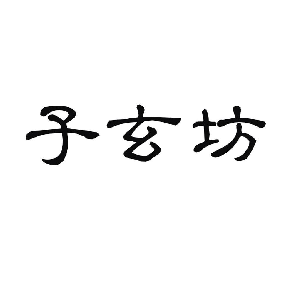 子玄坊