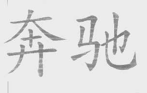 奔驰