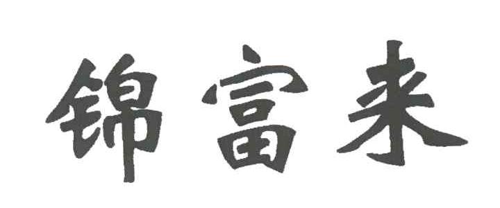 锦富来