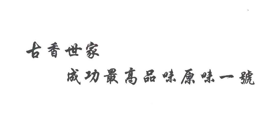 古香世家；成功最高品位原味一号