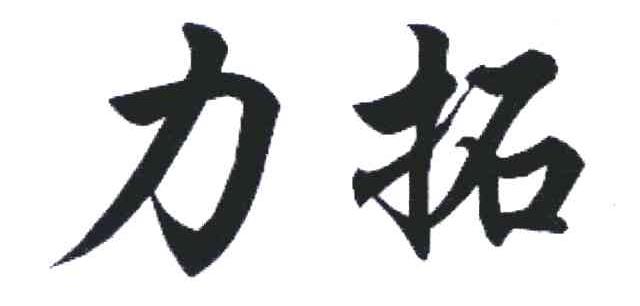 力拓