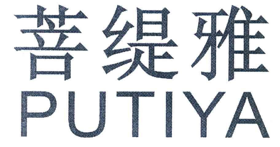 菩缇雅