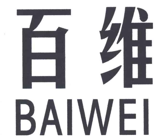 百维