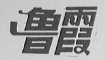 鲁霞