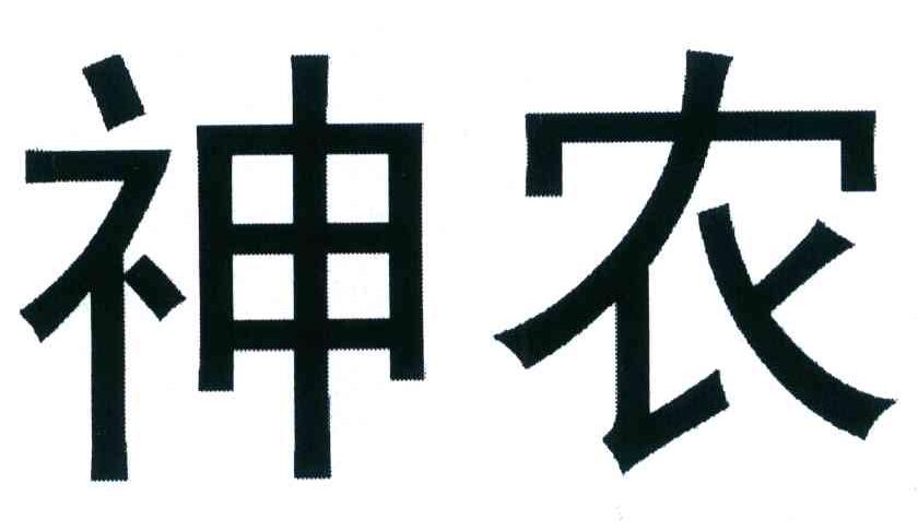 神农