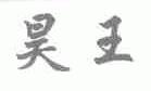 昊王