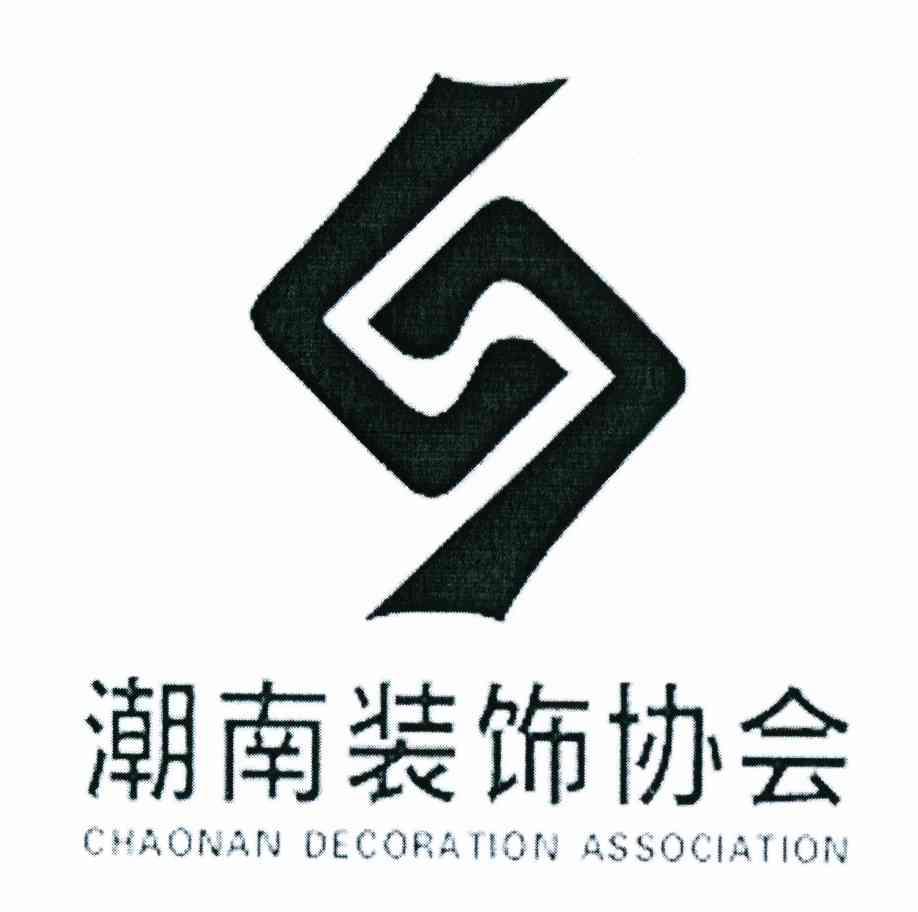 潮南装饰协会 CHAONAN DECORATION ASSOCIATION
