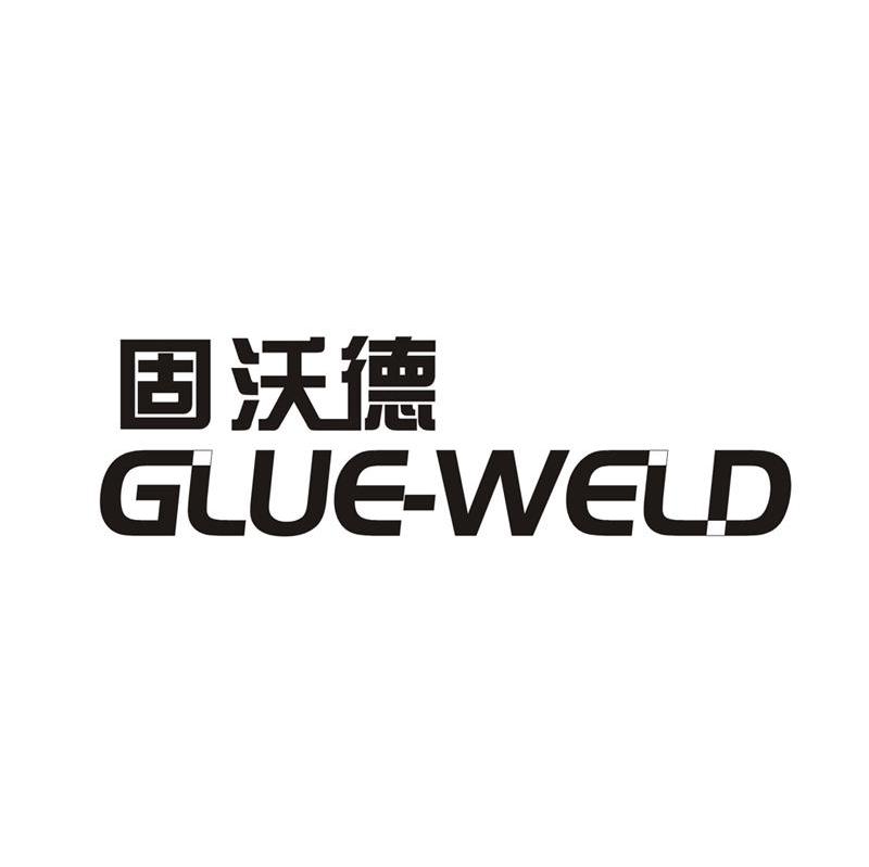 固沃德 GLUE-WELD