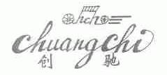 创驰