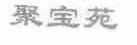 聚宝苑