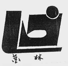 金林
