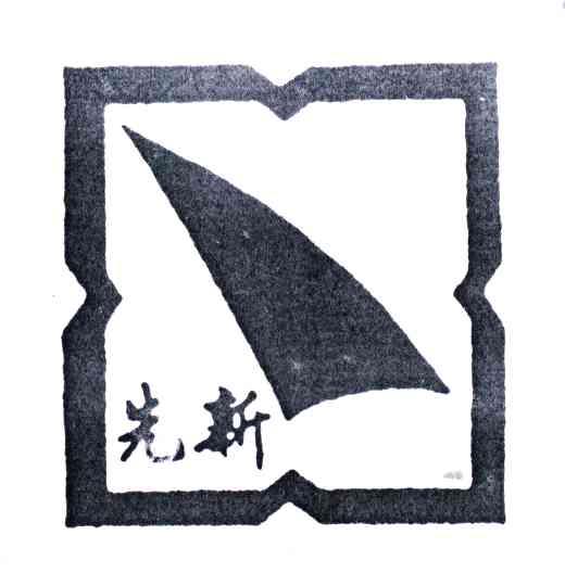 先新