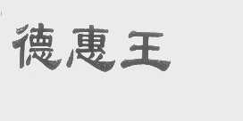 德惠王
