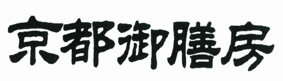 京都御膳房