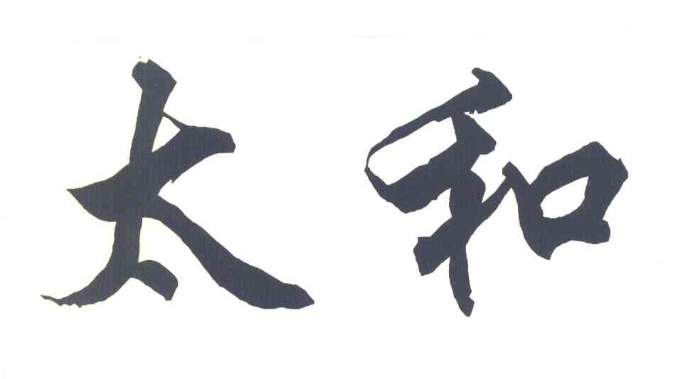 太和
