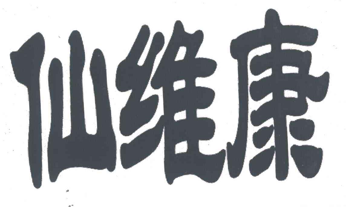 仙维康