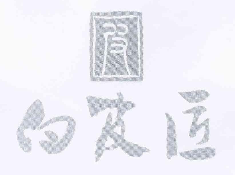 白皮匠