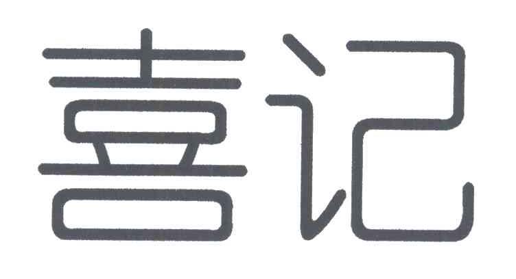 喜记