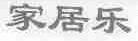 家居乐