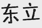 东立