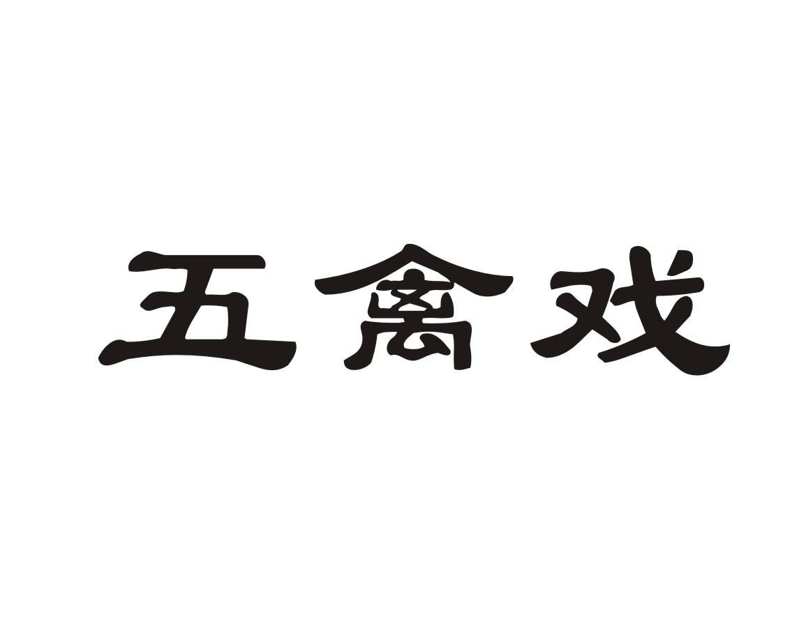 五禽戏
