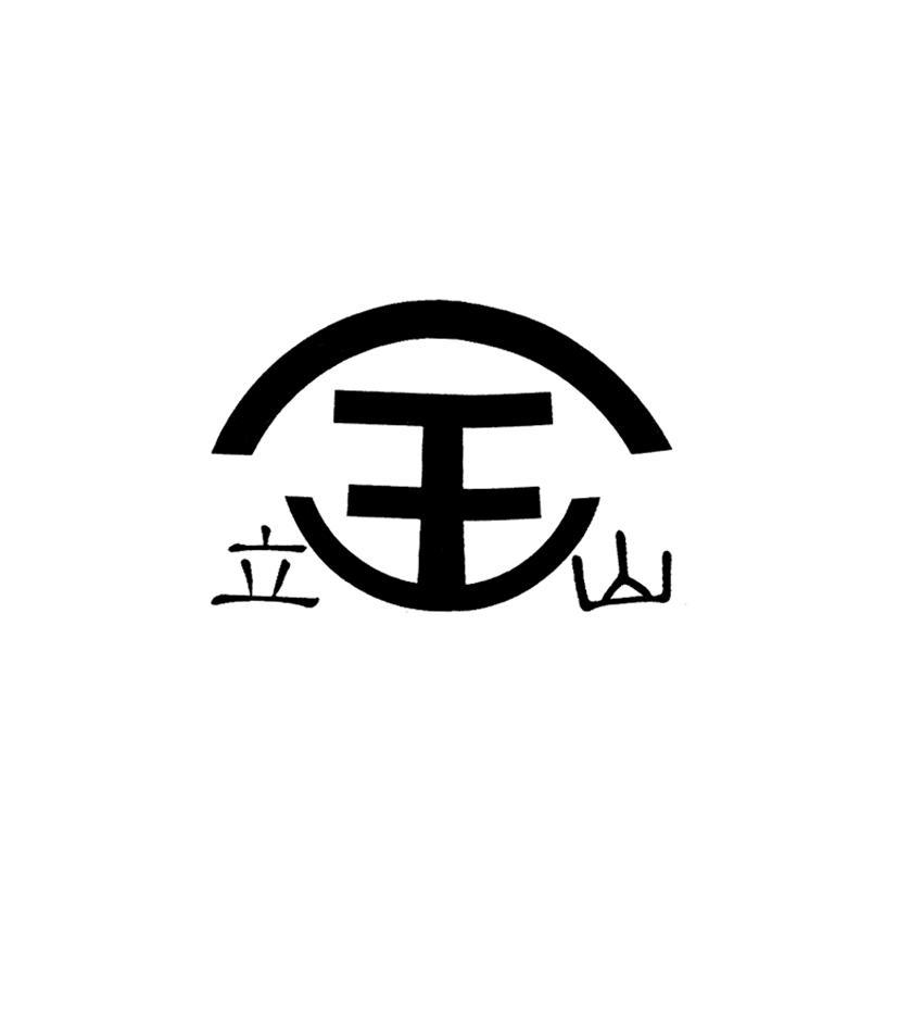 立山