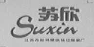 苏欣