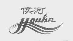 候河