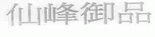 仙峰御品