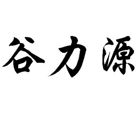 谷力源