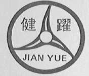 健跃