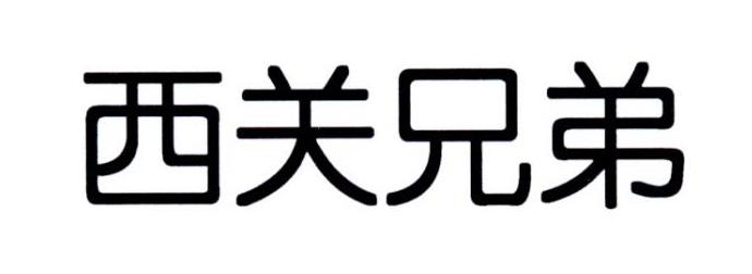 西关兄弟