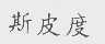 斯皮度