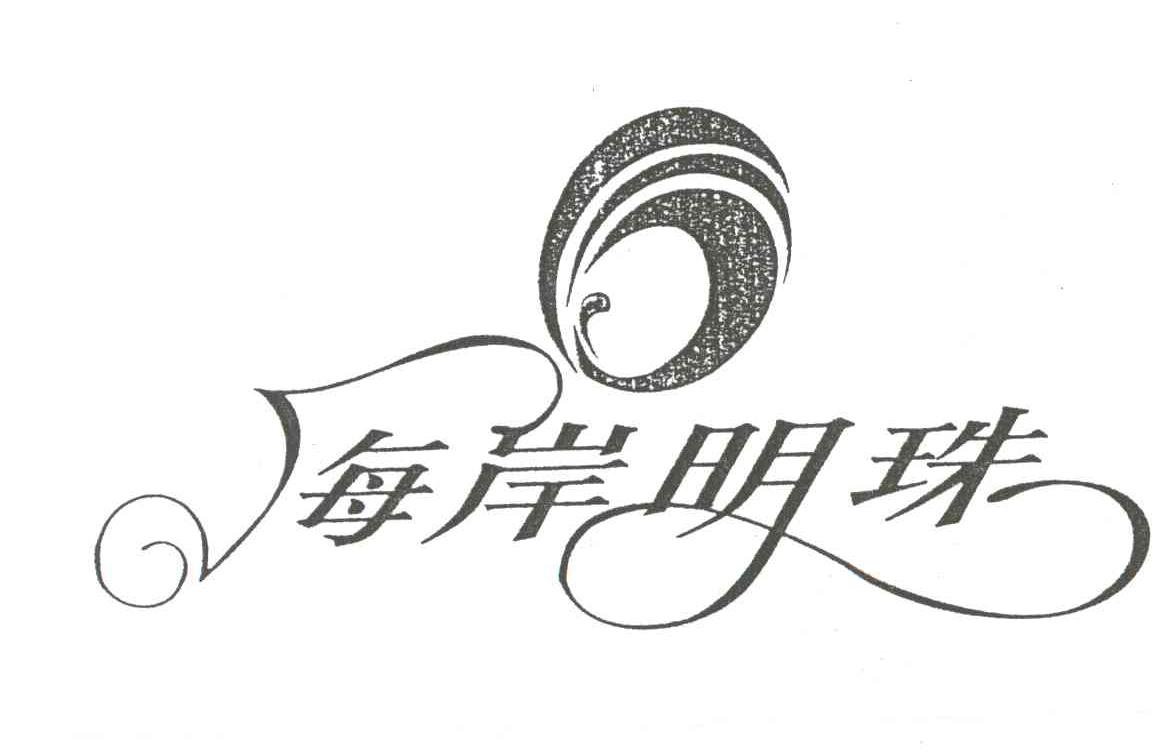 两岸明珠