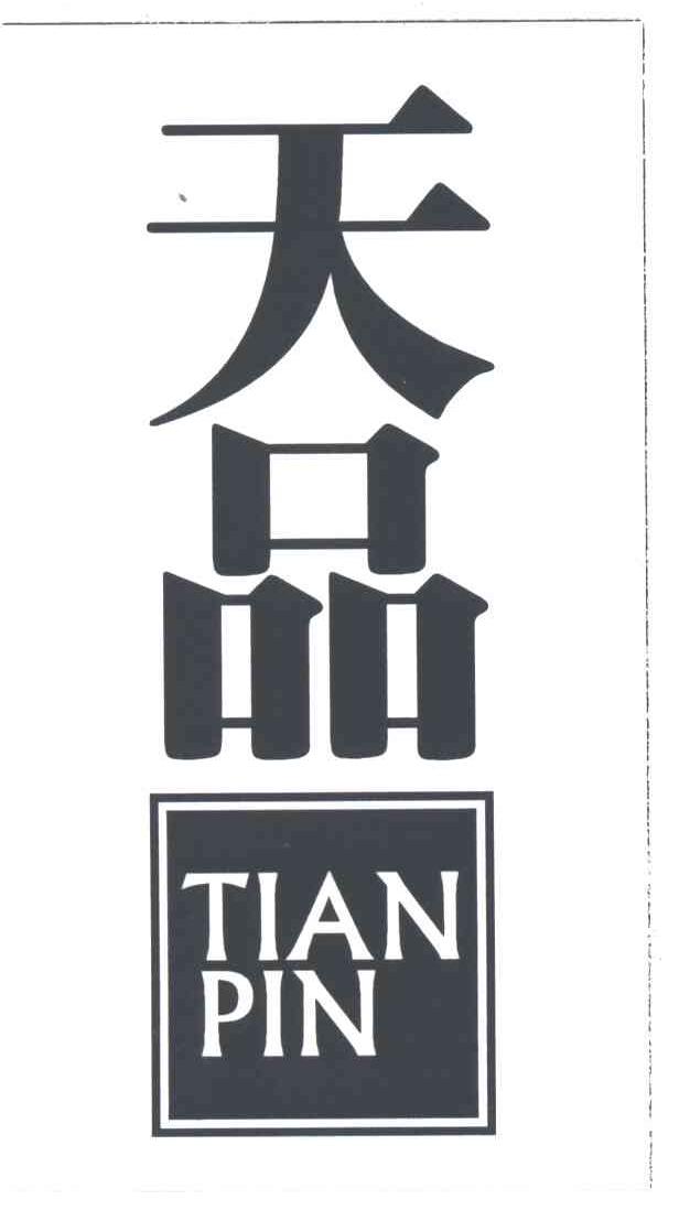 天品
