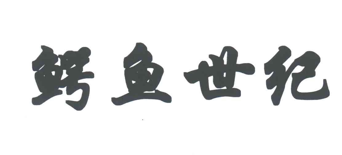 鳄鱼世纪