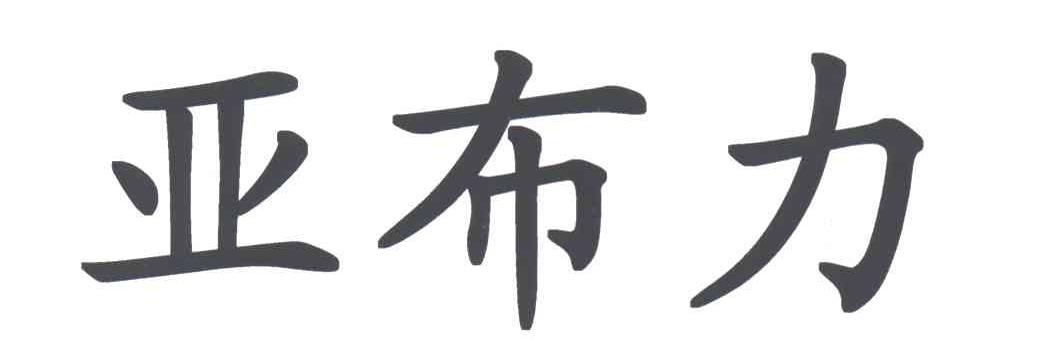 亚布力