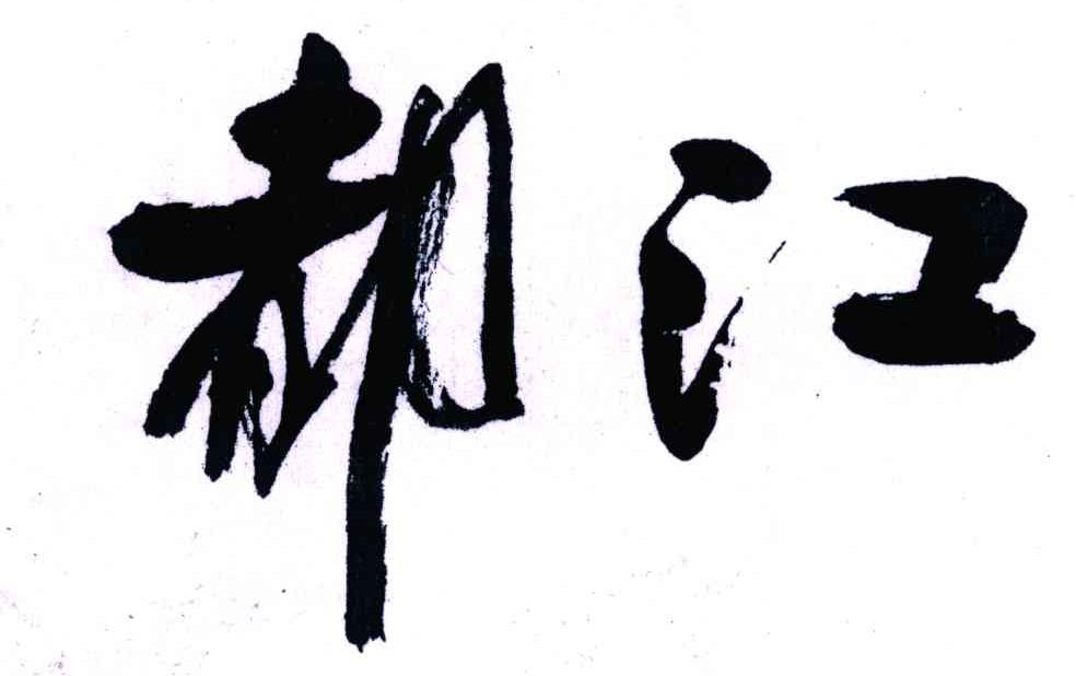 都江