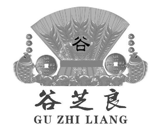 谷芝良