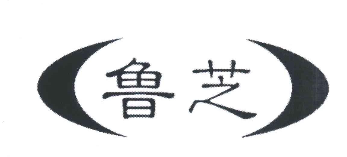 鲁芝