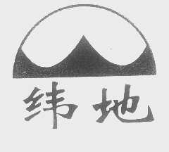 纬地