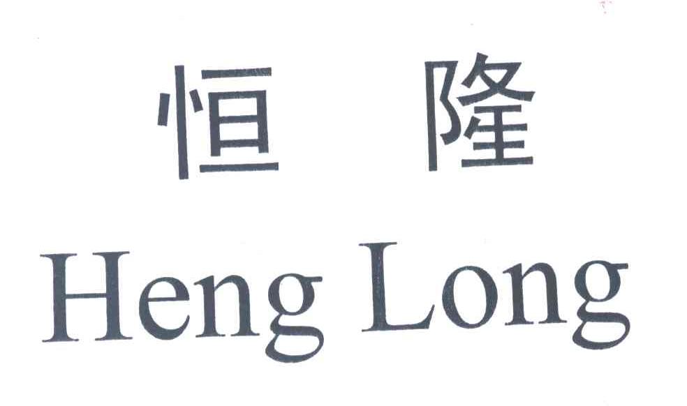 恒隆