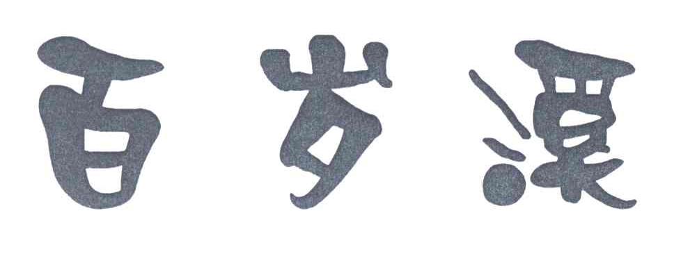 百岁溪